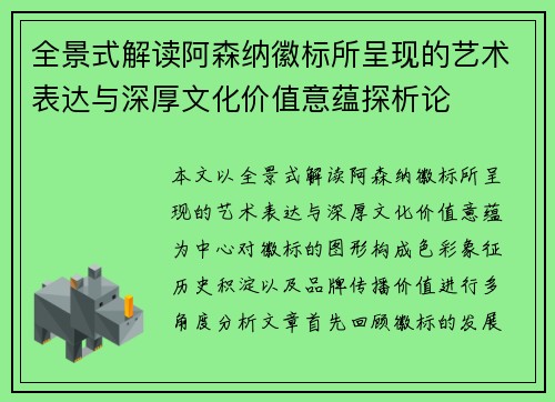 全景式解读阿森纳徽标所呈现的艺术表达与深厚文化价值意蕴探析论