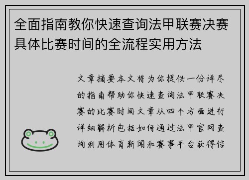 全面指南教你快速查询法甲联赛决赛具体比赛时间的全流程实用方法
