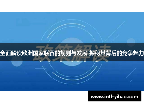全面解读欧洲国家联赛的规则与发展 探秘其背后的竞争魅力