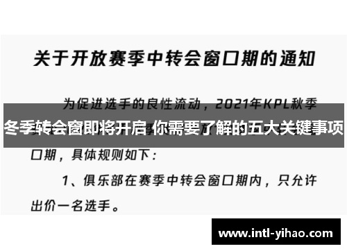 冬季转会窗即将开启 你需要了解的五大关键事项
