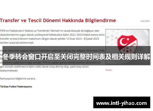 冬季转会窗口开启至关闭完整时间表及相关规则详解