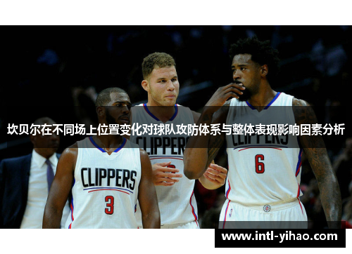 坎贝尔在不同场上位置变化对球队攻防体系与整体表现影响因素分析