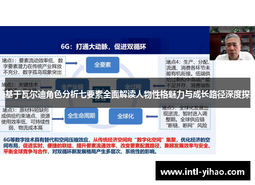 基于瓦尔迪角色分析七要素全面解读人物性格魅力与成长路径深度探