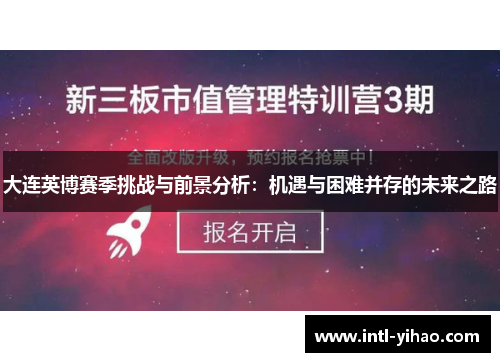 大连英博赛季挑战与前景分析：机遇与困难并存的未来之路