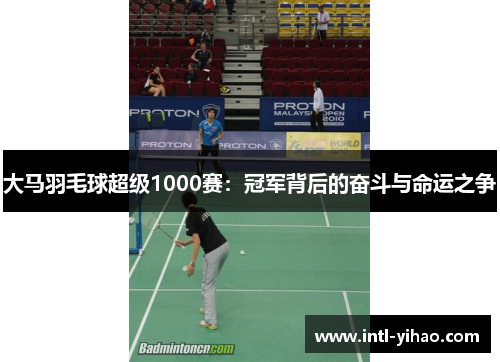 大马羽毛球超级1000赛：冠军背后的奋斗与命运之争