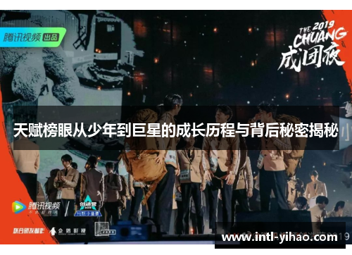 天赋榜眼从少年到巨星的成长历程与背后秘密揭秘