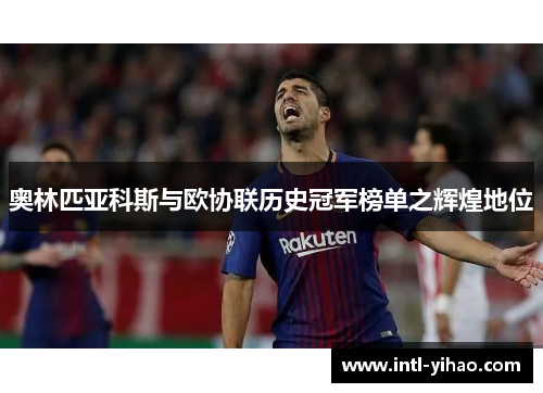 奥林匹亚科斯与欧协联历史冠军榜单之辉煌地位