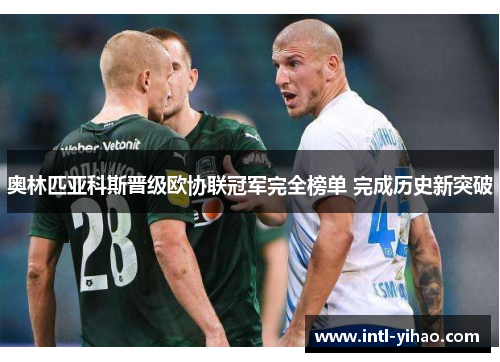 奥林匹亚科斯晋级欧协联冠军完全榜单 完成历史新突破 奥林匹亚科斯晋级欧协联冠军完全榜单 完成历史新突破