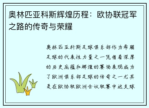 奥林匹亚科斯辉煌历程:欧协联冠军之路的传奇与荣耀 奥林匹亚科斯辉煌历程:欧协联冠军之路的传奇与荣耀