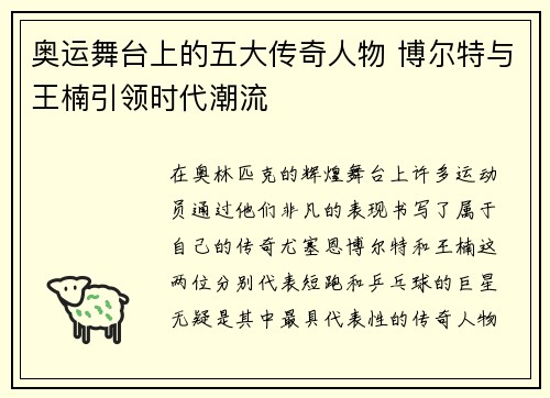 奥运舞台上的五大传奇人物 博尔特与王楠引领时代潮流