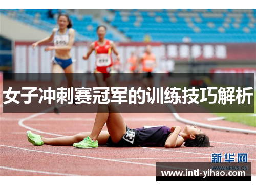 女子冲刺赛冠军的训练技巧解析