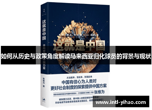 如何从历史与政策角度解读马来西亚归化球员的背景与现状 如何从历史与政策角度解读马来西亚归化球员的背景与现状