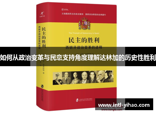 如何从政治变革与民意支持角度理解达林加的历史性胜利
