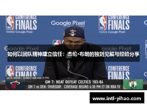 如何以团队精神建立信任:杰伦·布朗的独到见解与经验分享 如何以团队精神建立信任:杰伦·布朗的独到见解与经验分享