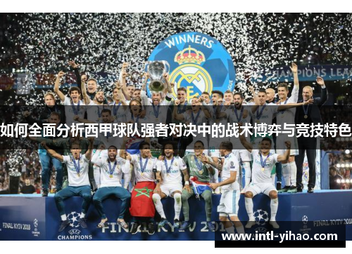 如何全面分析西甲球队强者对决中的战术博弈与竞技特色 如何全面分析西甲球队强者对决中的战术博弈与竞技特色