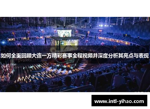 如何全面回顾大连一方精彩赛事全程视频并深度分析其亮点与表现