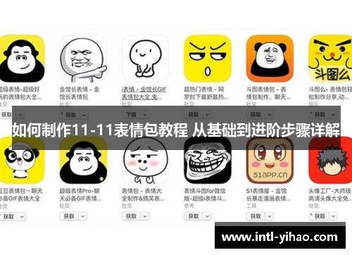 如何制作11-11表情包教程 从基础到进阶步骤详解