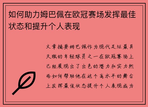 如何助力姆巴佩在欧冠赛场发挥最佳状态和提升个人表现