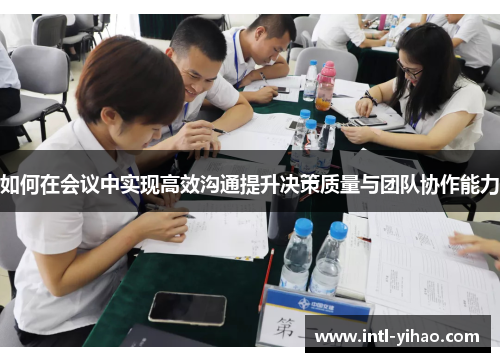如何在会议中实现高效沟通提升决策质量与团队协作能力