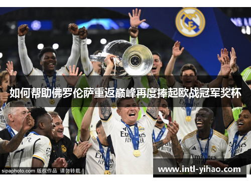 如何帮助佛罗伦萨重返巅峰再度捧起欧战冠军奖杯