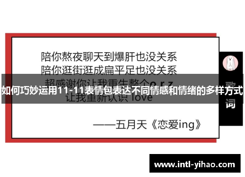 如何巧妙运用11-11表情包表达不同情感和情绪的多样方式