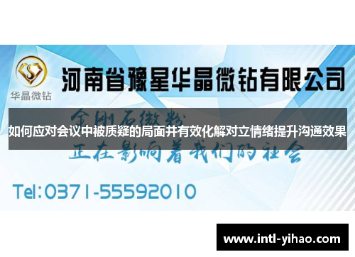 如何应对会议中被质疑的局面并有效化解对立情绪提升沟通效果