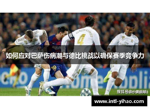 如何应对巴萨伤病潮与德比挑战以确保赛季竞争力
