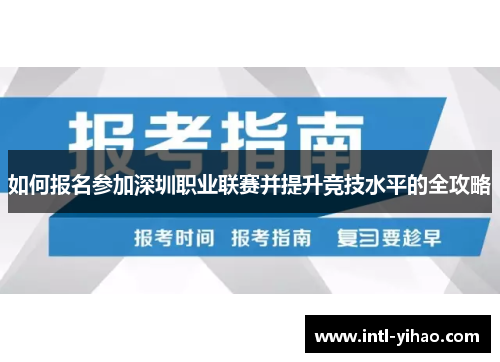 如何报名参加深圳职业联赛并提升竞技水平的全攻略