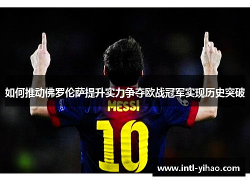 如何推动佛罗伦萨提升实力争夺欧战冠军实现历史突破