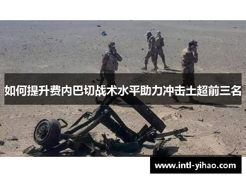 如何提升费内巴切战术水平助力冲击土超前三名