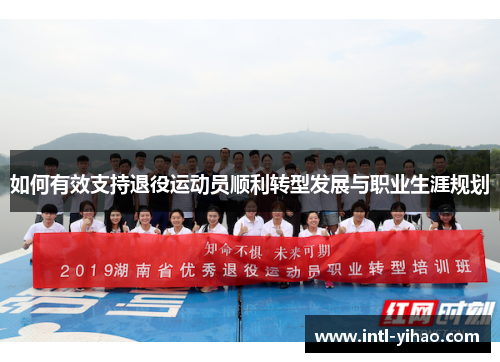 如何有效支持退役运动员顺利转型发展与职业生涯规划