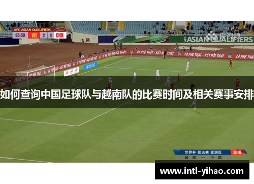 如何查询中国足球队与越南队的比赛时间及相关赛事安排