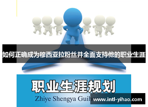如何正确成为穆西亚拉粉丝并全面支持他的职业生涯