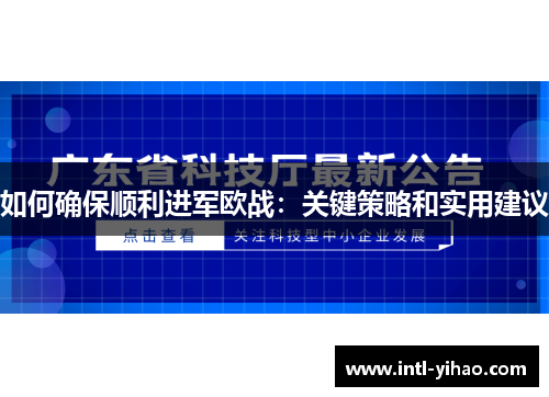 如何确保顺利进军欧战：关键策略和实用建议