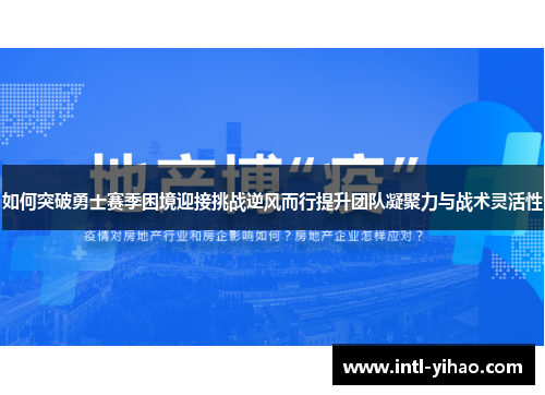 如何突破勇士赛季困境迎接挑战逆风而行提升团队凝聚力与战术灵活性