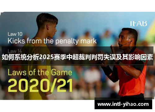 如何系统分析2025赛季中超裁判判罚失误及其影响因素