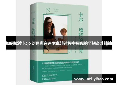 如何解读卡尔·刘易斯在追求卓越过程中展现的坚韧奋斗精神