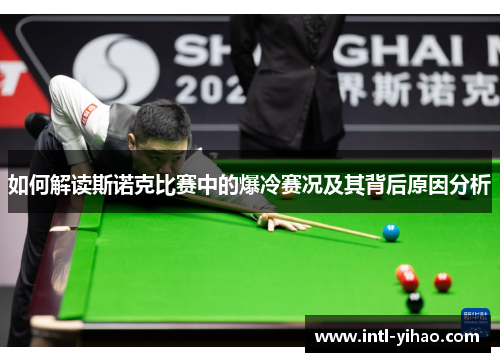 如何解读斯诺克比赛中的爆冷赛况及其背后原因分析