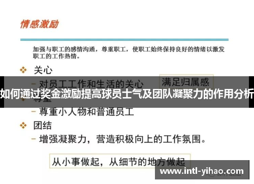 如何通过奖金激励提高球员士气及团队凝聚力的作用分析