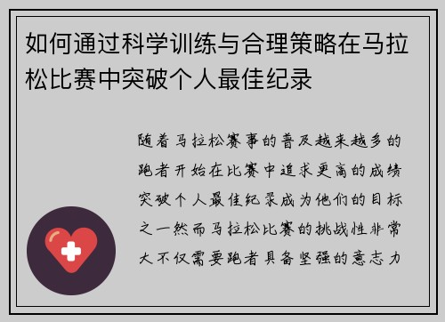 如何通过科学训练与合理策略在马拉松比赛中突破个人最佳纪录