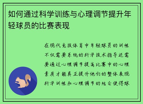 如何通过科学训练与心理调节提升年轻球员的比赛表现 如何通过科学训练与心理调节提升年轻球员的比赛表现