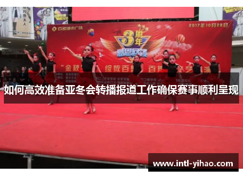 如何高效准备亚冬会转播报道工作确保赛事顺利呈现 如何高效准备亚冬会转播报道工作确保赛事顺利呈现