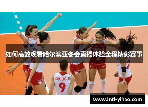 如何高效观看哈尔滨亚冬会直播体验全程精彩赛事 如何高效观看哈尔滨亚冬会直播体验全程精彩赛事