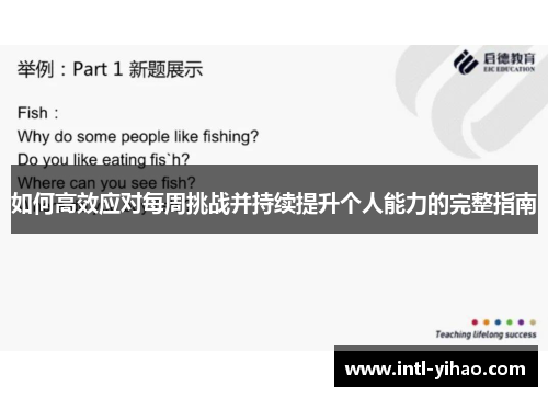 如何高效应对每周挑战并持续提升个人能力的完整指南
