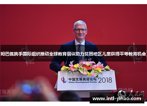 姆巴佩携手国际组织推动全球教育倡议助力贫困地区儿童获得平等教育机会 姆巴佩携手国际组织推动全球教育倡议助力贫困地区儿童获得平等教育机会