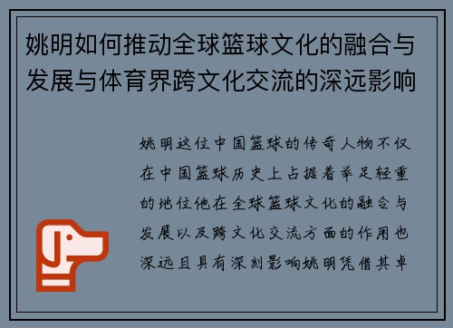 姚明如何推动全球篮球文化的融合与发展与体育界跨文化交流的深远影响 姚明如何推动全球篮球文化的融合与发展与体育界跨文化交流的深远影响