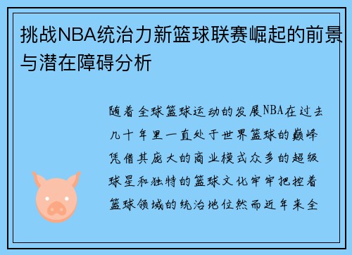 挑战NBA统治力新篮球联赛崛起的前景与潜在障碍分析