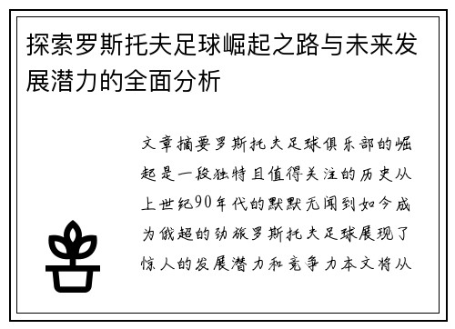 探索罗斯托夫足球崛起之路与未来发展潜力的全面分析
