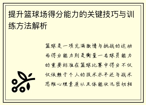 提升篮球场得分能力的关键技巧与训练方法解析