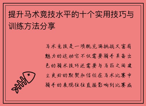 提升马术竞技水平的十个实用技巧与训练方法分享